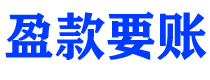 楚雄讨债公司